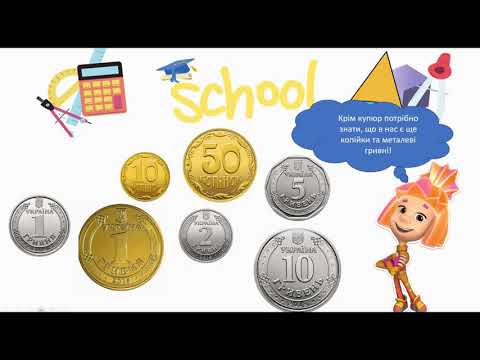 Видео: Вартість  Співвідношення між одиницями вартості. Математика 1 клас