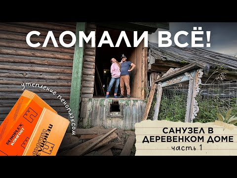 Видео: Начинаем делать САНУЗЕЛ ИЗ КЛАДОВКИ в деревенском доме! Монтаж новой стены, утеплителя и окна