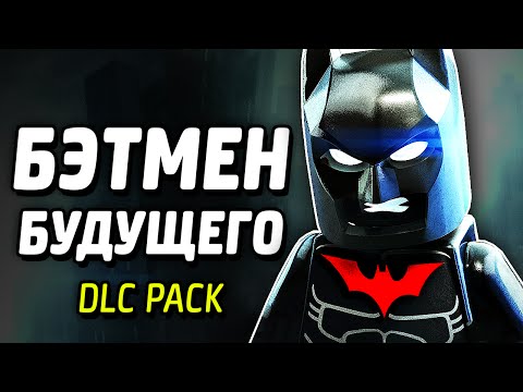 Видео: БЭТМЕН БУДУЩЕГО - LEGO Batman 3: Beyond Gotham (DLC Pack)