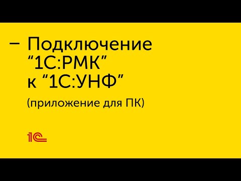 Видео: Подключение "1С:РМК" к приложению для ПК "1С:УНФ"