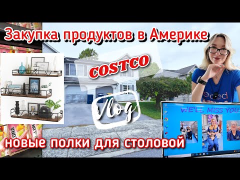 Видео: Costco закупка 🍑🍅🥒 Делаю это в первый раз за 3 года 😲🙏 Обустройство дома продолжается 🏡