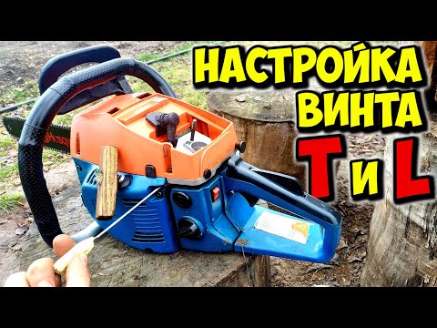 Видео: Бензопила глохнет на холостых оборотах. Настройка карбюратора