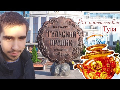 Видео: Pro путешествия #5. Тула