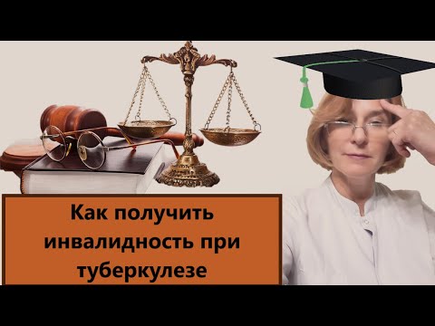 Видео: Инвалидность при туберкулезе