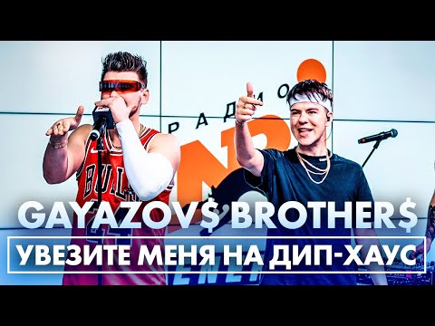Видео: @gayazovbrother5017 - Увезите меня на Дип-хаус (Live @ Радио ENERGY)