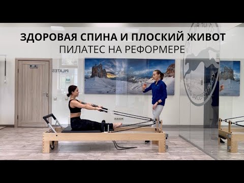 Видео: Пилатес на реформере. Здоровая спина и плоский живот