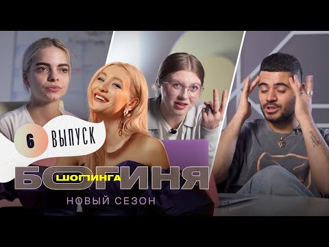 Видео: Лук на день рождения селебрити за 15 тысяч рублей | Богиня шопинга | 2 сезон 6 выпуск