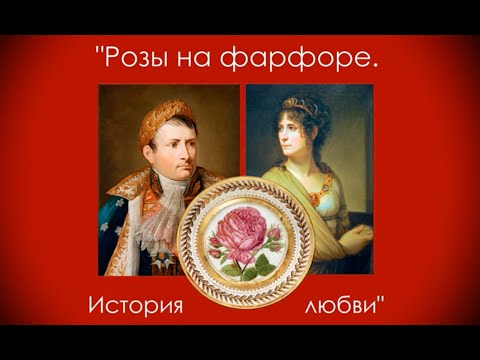 Видео: Лекция "Розы на фарфоре. История любви"