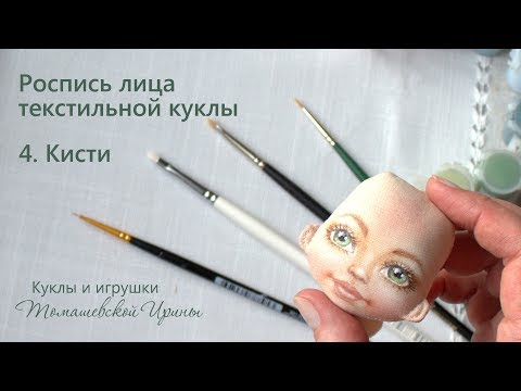 Видео: МК роспись лица текстильной куклы. Кисти.