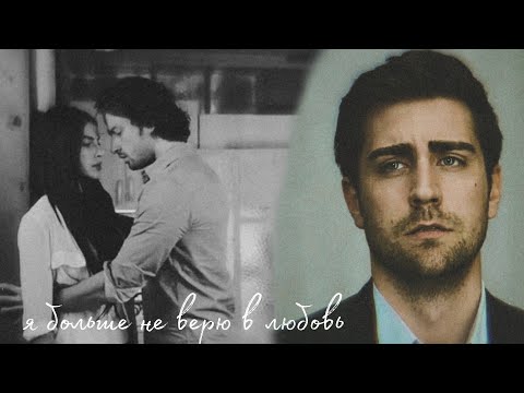 Видео: я больше не верю в любовь | yagiz × hazan