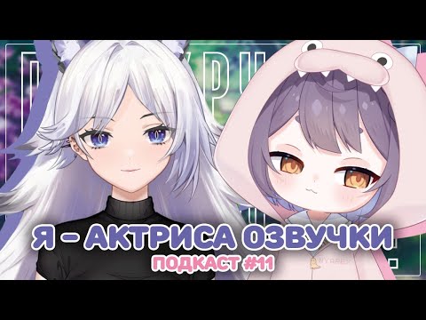 Видео: [подкаст] Помурчим? #11 [@trixie_vox]