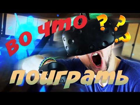 Видео: VR игры для новичков!