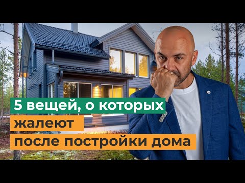 Видео: 5 вещей, о которых я пожалел после постройки дома. Не повторяйте эти ошибки!