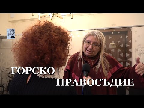 Видео: ГОРСКО ПРАВОСЪДИЕ