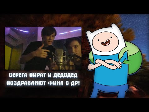 Видео: КАК СЕРЕГА ПИРАТ И ДЕДОДЕД ПОЗДРАВЛЯЛИ ФИНА С ДР! (+ ВАЙБ)