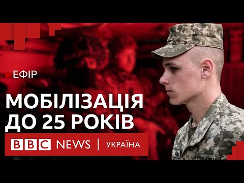 Видео: Як стала можливою мобілізація юнаків до 25 років| Ефір ВВС