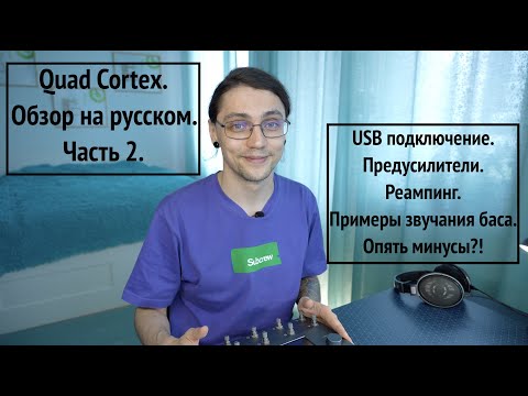 Видео: Quad Cortex. Обзор на русском. Часть 2. USB подключение. Реампинг гитары. Звучание баса. Минусы?!