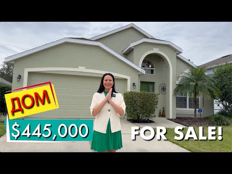Видео: США. ОБЗОР ДОМА за $445,000 с бассейном! | Недвижимость в Центральной Флориде