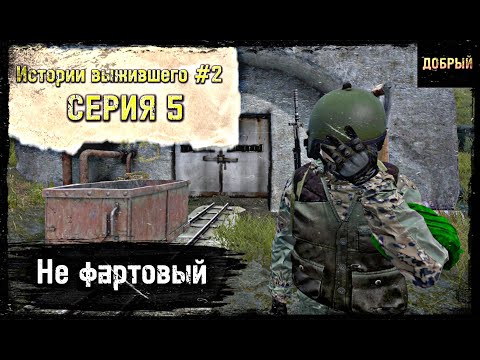 Видео: 5 Cерия / Не Фартовый / B.D.S.M PVP / DayZ 1.18