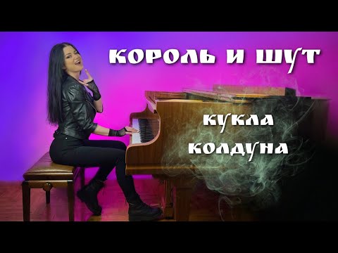 Видео: Король и Шут - Кукла Колдуна (piano cover)