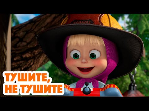 Видео: Маша и Медведь 🔥 НОВАЯ СЕРИЯ 2022🔥 Тушите, не тушите🚒 (серия 95)🧑‍🚒 Masha and the Bear 2022