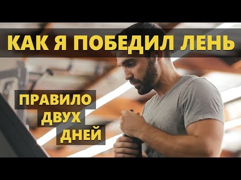 Видео: Правило двух дней. Как я победил лень (Мэтт Давелла на русском)