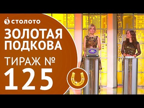 Видео: Столото представляет | Золотая подкова тираж №125 от 21.01.18