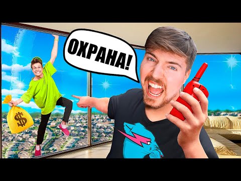 Видео: я реально ограбил Mr.Beast *Мистер Бист прости нас!*
