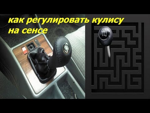Видео: как регулировать кулису на сенсе