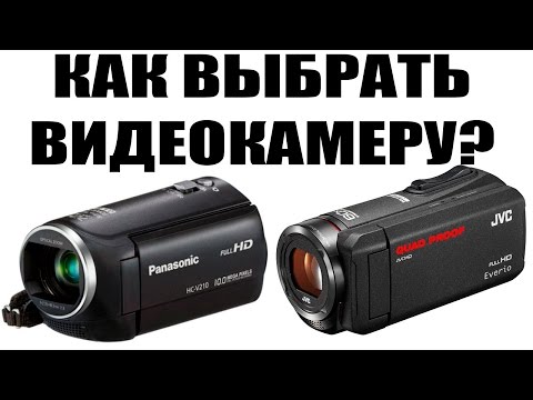 Видео: Как выбрать видеокамеру? Сравнение видеокамер. Panasonic HC v210 - JVC Everio R235