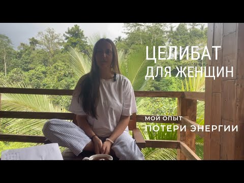 Видео: Воздержание для женщин. Мой опыт.