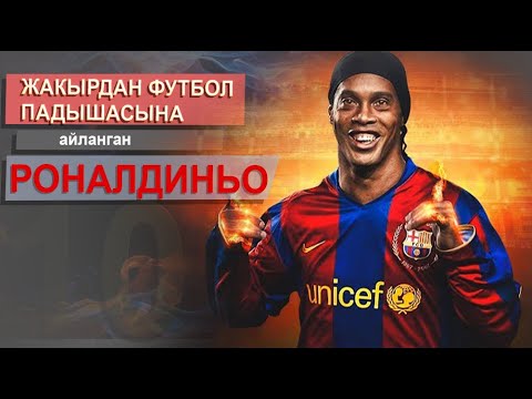 Видео: ФУТБОЛ "СЫЙКЫРЧЫСЫ" РОНАЛДИНЬО