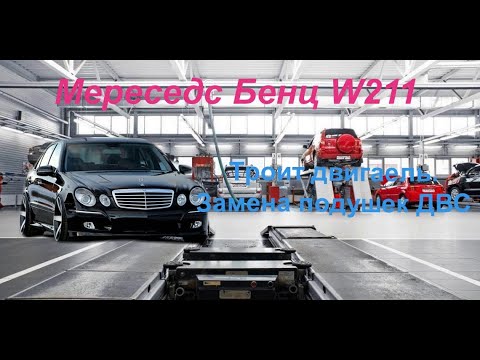 Видео: Мерседес Бенц W211 затроил двигатель и не только