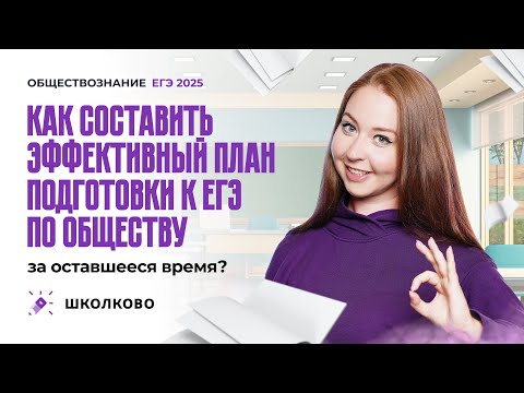 Видео: Как составить эффективный план подготовки к ЕГЭ по обществу за оставшееся время?