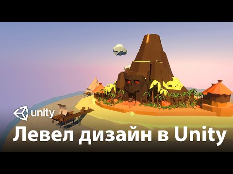 Видео: Советы для левел-дизайна в Unity 2019