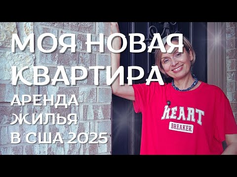 Видео: Моя новая квартира. Room Tour | Как арендовать жильё в США в 2025 | Tanya General