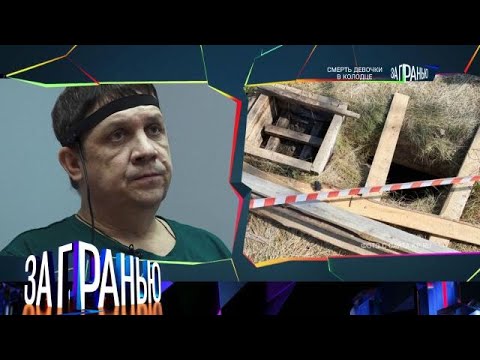 Видео: За гранью 2025 | «Смерть девочки в колодце »  Full HD