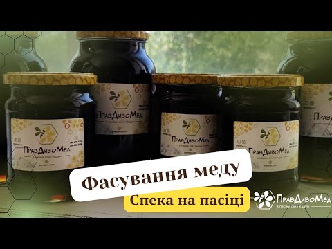 Видео: ОСТАННІ корпуси ГРЕЧАНОГО МЕДУ | Наш спосіб фасування