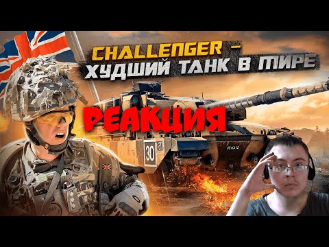 Видео: Challenger - Худший Танк в Мире ? ( PoleznyiBes ) | Реакция