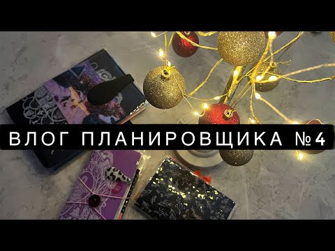 Видео: Влог №4🎄❄️Новые идеи, подготовка планера и личного дневника к зиме, наклейки, оформление ежедневника