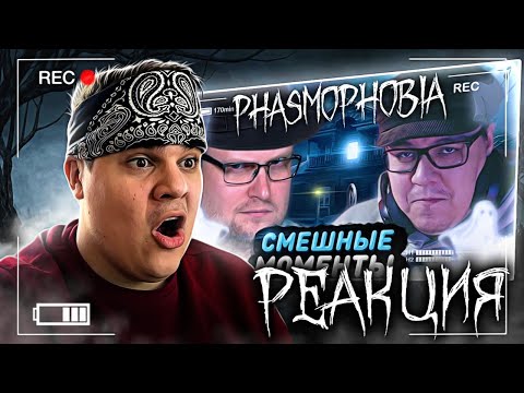 Видео: ▷ СМЕШНЫЕ МОМЕНТЫ С КУПЛИНОВЫМ ► Phasmophobia #1 | РЕАКЦИЯ на DimaRon