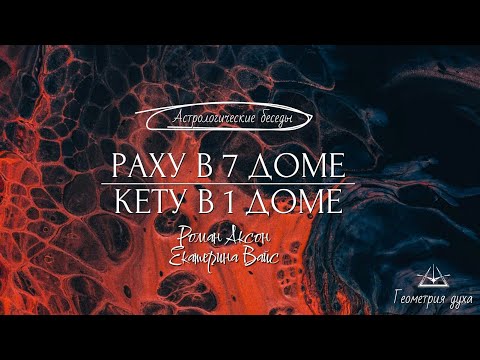 Видео: Раху в 7 доме/Кету в 1 доме | Геометрия духа