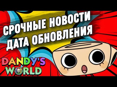 Видео: ДАТА НОВОГО ОБНОВЛЕНИЯ! ЧТО ДОБАВЯТ? Мир Денди