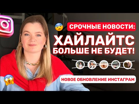 Видео: Воронки в ХАЙЛАЙТС ВСЁ! | Хайлайтс больше не будет | Как продавать в инстаграм? #продажи #инстаграм