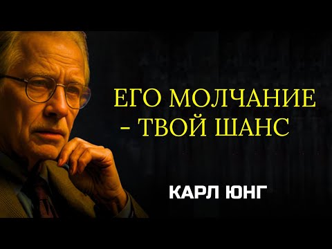 Видео: Когда МУЖЧИНА тебя игнорирует:Секрет, как перевернуть игру | Карл Юнг