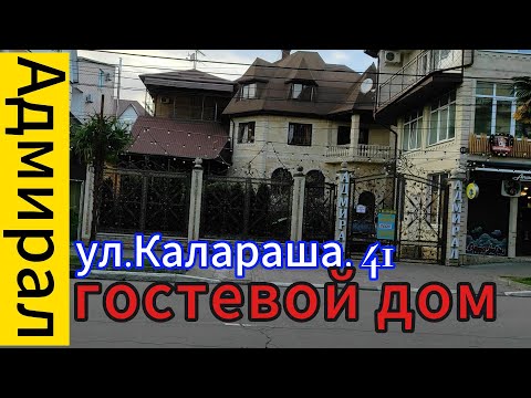 Видео: Гостевой дом Адмирал, ул. Калараша, 41, Лазаревское - 2024.