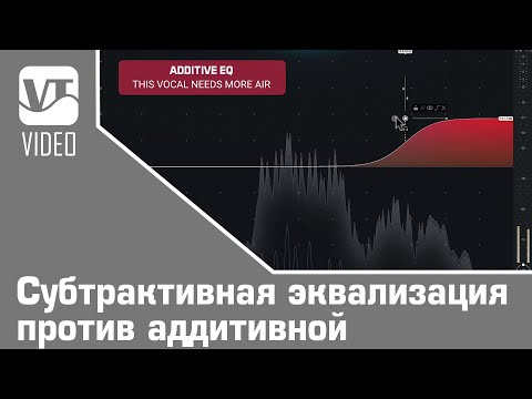 Видео: Субтрактивная эквализация против аддитивной
