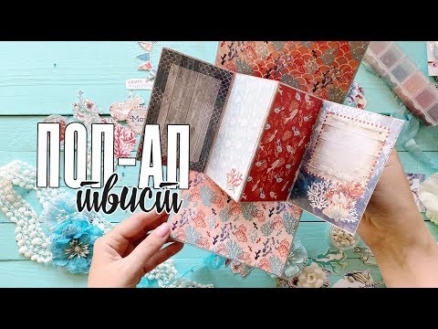 Видео: Скрапбукинг мастер-класс / Поп-ап конструкция твист/ Часть 1 - расчет конструкции