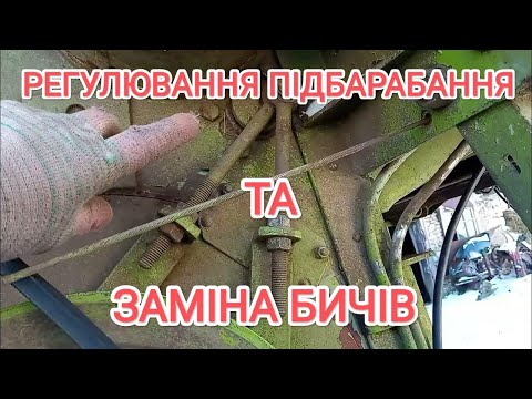 Видео: 🛑Заміна старих бичів барабана‼️ та регулювання підбарабання ‼️комбайна Клас Меркатор Claas Mercator