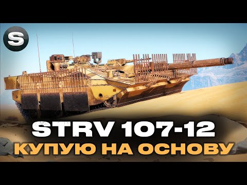 Видео: Strv 107-12 | ЧИ КРАЩЕ ДЕСЯТКИ | КУПУЮ НА ОСНОВУ #wotua #sh0kerix